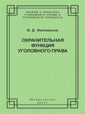 cover image of Охранительная функция уголовного права